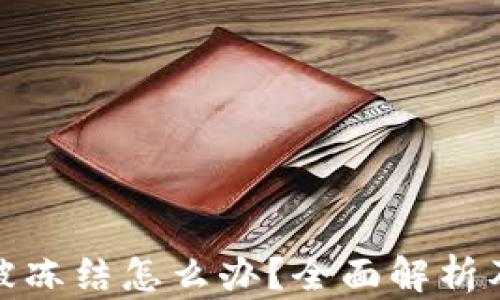 
数字钱包被冻结怎么办？全面解析及应对策略