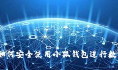 完整指南：如何安全使用小狐钱包进行数字资产