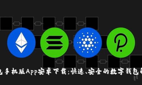小狐钱包手机版App安卓下载：快速、安全的数字钱包解决方案