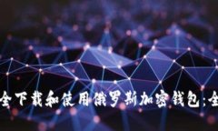 如何安全下载和使用俄罗