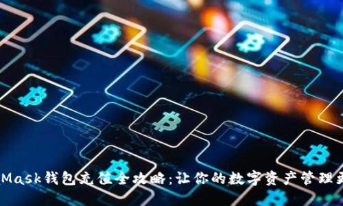 MetaMask钱包充值全攻略：让你的数字资产管理更高效