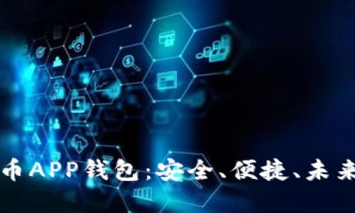 虚拟数字货币APP钱包：安全、便捷、未来金融的选择