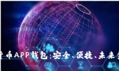 虚拟数字货币APP钱包：安