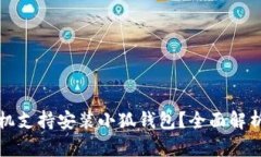 哪些手机支持安装小狐钱包？全面解析与推荐