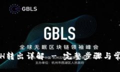 小狐钱包ETH转出详解 - 完整步骤与常见问题解答