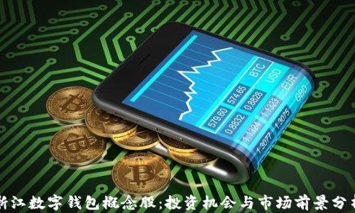 
浙江数字钱包概念股：投资机会与市场前景分析