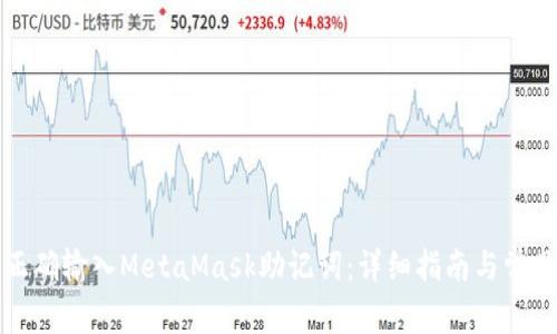 如何正确输入MetaMask助记词：详细指南与常见问题