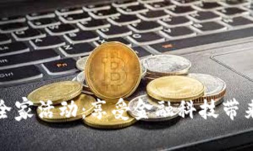 农行数字钱包全家活动：享受金融科技带来的便捷与惊喜