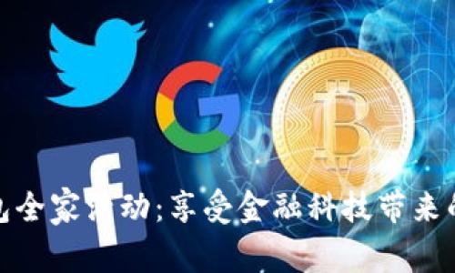 农行数字钱包全家活动：享受金融科技带来的便捷与惊喜