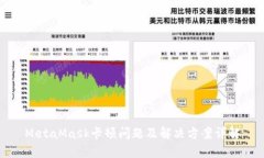 MetaMask卡顿问题及解决方案详解