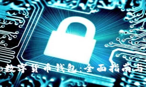 如何下载Cobo数字货币钱包：全面指南与常见问题解答
