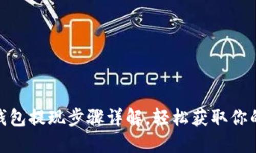 小狐钱包提现步骤详解，轻松获取你的资金