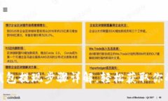 小狐钱包提现步骤详解，轻松获取你的资金