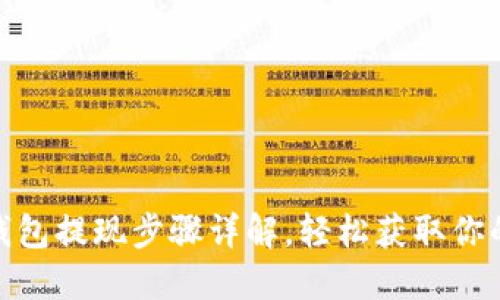 小狐钱包提现步骤详解，轻松获取你的资金