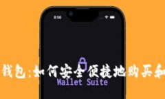 数字钱包：如何安全便捷