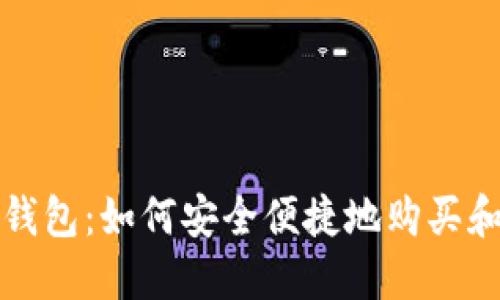 数字钱包：如何安全便捷地购买和使用