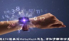 如何将ETH转换到MetaMask钱包：详细步骤与注意事项