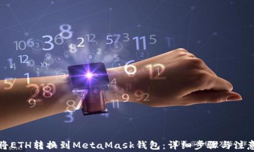 
如何将ETH转换到MetaMask钱包：详细步骤与注意事项