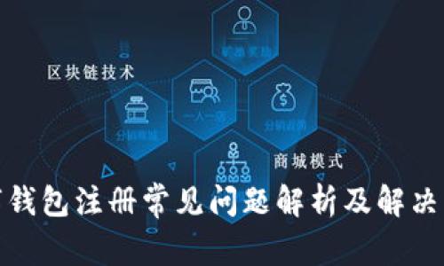 数字钱包注册常见问题解析及解决方案