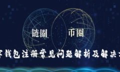 数字钱包注册常见问题解