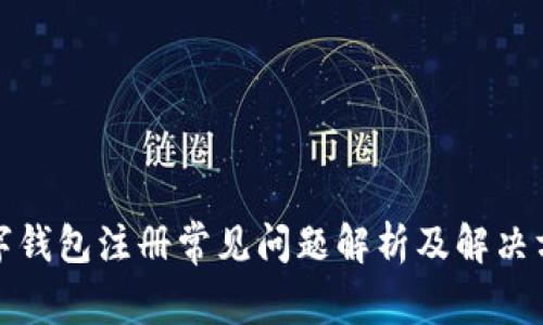 数字钱包注册常见问题解析及解决方案
