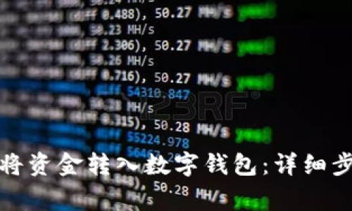 建行如何快速将资金转入数字钱包：详细步骤与注意事项
