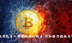 如何使用小狐钱包导入中本聪的比特币：详细操