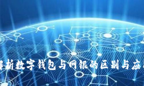 全面解析数字钱包与网银的区别与应用场景