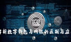 全面解析数字钱包与网银