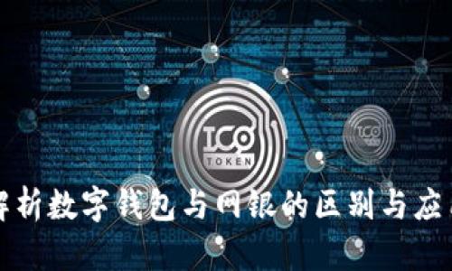 全面解析数字钱包与网银的区别与应用场景