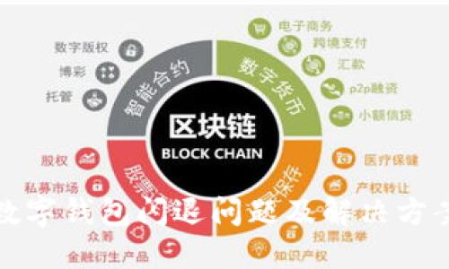 时间数字钱包闪退问题及解决方案详解