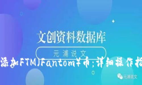 如何在小狐钱包中添加FTM（Fantom）币：详细操作指南与常见问题解答