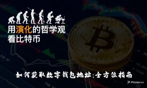 如何获取数字钱包地址：全方位指南