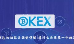 数字钱包的功能与优势详