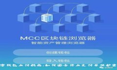 数字钱包止付指南：如何