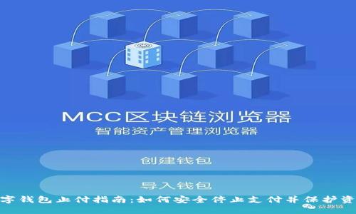 数字钱包止付指南：如何安全停止支付并保护资金