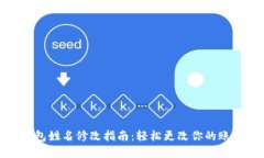 数字钱包姓名修改指南：