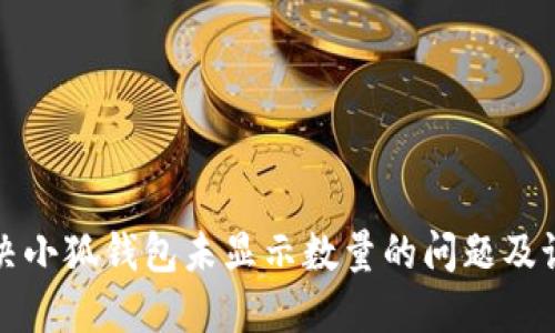 如何解决小狐钱包未显示数量的问题及设置指南