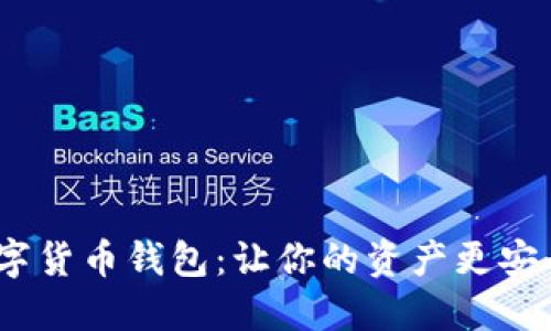 免KYC数字货币钱包：让你的资产更安全、更自由
