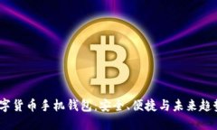 数字货币手机钱包：安全