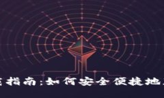 小狐钱包下载指南：如何