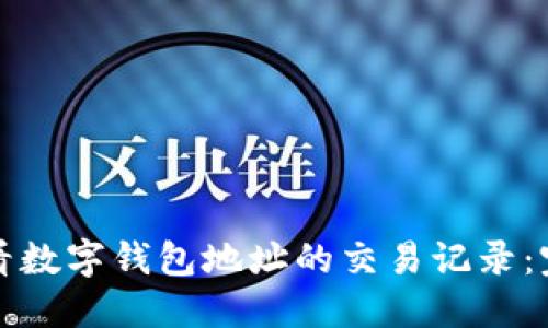 如何查看数字钱包地址的交易记录：完整指南