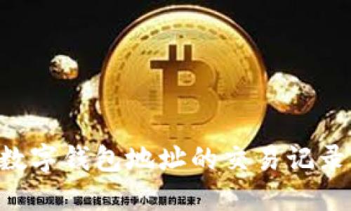 如何查看数字钱包地址的交易记录：完整指南