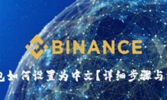 手机小狐钱包如何设置为