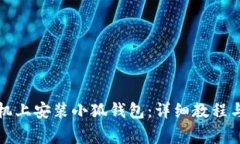 如何在华为手机上安装小狐钱包：详细教程与常