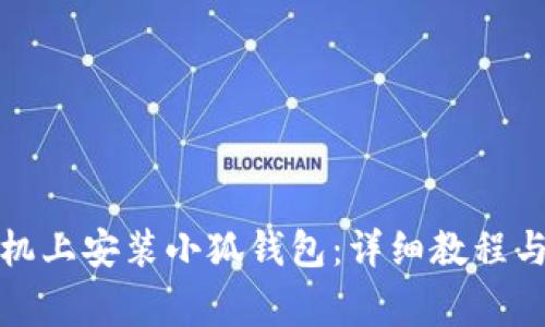 如何在华为手机上安装小狐钱包：详细教程与常见问题解答