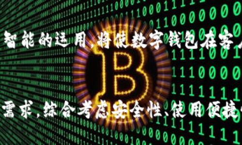 数字钱包推荐：探索2023年最佳数字钱包选择
数字钱包, 数字支付, 安全支付, 手机支付/guanjianci

引言
随着科技的飞速发展，数字钱包逐渐成为人们日常生活中不可或缺的一部分。无论是在线购物、转账支付，还是实体店消费，数字钱包都为我们提供了极大的便利和安全保障。在过去几年中，数字钱包的应用场景不断扩大，涵盖了从个人理财到商业支付等多个领域。本文将探讨2023年好用的数字钱包，并分析其特点、优势和用户体验。

数字钱包的定义与发展
数字钱包是在互联网技术支持下，为用户提供一种便捷、安全的支付方式。用户可以通过智能手机、平板电脑等设备存储、管理和支付各种账单。自从比特币等虚拟货币的流行，数字钱包的概念逐渐演变，除了支持传统货币提现，还能够支持多种加密货币的交易与支付。

过去十年，数字钱包的发展经历了几个重要阶段。初期，主要集中在便捷支付上；随着移动互联网的普及，数字钱包功能逐渐增加，除了简单的支付，用户还可以进行资金的实时转账、社交支付、在线理财等多种功能。如今，许多钱包还集成了购物返利、账单管理等增值服务，吸引了大量用户。

2023年数字钱包的选购指南
在众多数字钱包中选择符合自己需求的产品并不是一件简单的事情。不同的数字钱包有各自的特色和优劣势。以下是选择数字钱包时需要考虑的几个方面：

h41. 安全性/h4
安全性是用户在使用数字钱包时最关心的问题。选择口碑良好、技术成熟的数字钱包能有效降低信息被盗取或财务被侵害的风险。现今许多数字钱包提供指纹识别、双重验证等功能，以保护用户账户安全。

h42. 使用便捷性/h4
用户体验也是评估数字钱包的重要标准。一个简单易用的界面、快速的支付流程、良好的客户服务都是影响用户使用数字钱包的重要因素。许多数字钱包已经实现了一键支付功能，减少用户的操作流程。

h43. 支持的支付方式/h4
不同的数字钱包支持不同的支付方式，包括信用卡、借记卡、银行转账、甚至不同国家的当地支付方式。在选择钱包时，最好选择能适应自己常用支付方式的产品。

h44. 增值服务/h4
许多数字钱包提供增值服务，例如财务管理、购物返利、投资理财等。在评估时，可以根据自身需求，选择能够提供更多附加功能的钱包。

推荐几款数字钱包
在众多数字钱包中，以下几款在2023年显得尤为突出：

h41. PayPal/h4
PayPal是一款老牌的数字钱包，在全球范围内具有广泛的使用基础。用户可以轻松进行在线购物、转账、和多种货币之间的兑换。PayPal支持多个国家的货币，且提供商品保护服务，增加了安全性。

h42. Apple Pay/h4
Apple Pay是苹果公司推出的手机支付服务，用户可以在支持的商家轻松完成支付。其最大亮点在于对用户隐私的高度保护，交易信息不会被存储，增强了安全性。

h43. Google Pay/h4
Google Pay强调无缝连接与用户的 google 账户，用户不仅能够在商店中使用，也能轻松进行网上支付。其设计简约，用户体验良好。

h44. Alipay（支付宝）/h4
支付宝在中国拥有庞大的用户基础，功能丰富，除了支付外，还支持理财、信用评分等多样化服务。其特色的芝麻信用分系统，不仅提高了借贷的便利性，还对消费者的信用状况进行了评估。

常见问题解答

h41. 数字钱包安全吗？/h4
数字钱包的安全性取决于多个因素，包括钱包所在公司的技术水平、信息加密方式及用户自身的操作习惯。绝大多数主流数字钱包采取了多重安全措施，例如数据加密、双因素认证等，可以有效防范网络安全攻击。但用户也需定期更改密码，不随意透露个人信息，以进一步增强账户安全。

h42. 支持哪些支付方式？/h4
主要数字钱包一般支持银行卡、信用卡、电子账户等多种支付方式。不同国家和地区可能有所不同，选择数字钱包时需关注其支持的支付方式，确保符合自己的使用习惯。如果你常常进行跨国支付，与目标国家的当地支付方式相容也很重要。

h43. 如何选择适合自己的数字钱包？/h4
选择合适的数字钱包需考虑几个关键因素。首先是安全性，确保选用受信任的品牌。其次是便捷性，的用户界面通常带来更好的使用体验。此外，考虑钱包提供的增值服务（如财务管理、消费记录等）是否符合自己的需求，都是重要考量。同时，务必阅读用户评价与使用反馈，做到心中有数。

h44. 数字钱包如何处理国际交易？/h4
许多数字钱包支持跨国交易，用户可以在全球范围内购物或转账。对于国际交易，用户需了解相关的汇率、手续费等信息。此外，部分数字钱包会对特定国家的支付方式有支持或限制，选择前需确认兼容性。有的数字钱包还支持多币种账户，方便用户进行汇兑交易。

h45. 如何保护数字钱包的安全？/h4
保护数字钱包的安全是每个用户的责任。可以采取以下措施：首先，定期更改密码，并使用复杂密码组合；其次，开启双因素认证；在使用公共Wi-Fi时，尽量避免进行交易；注意定期检查账号记录，及时识别和处理可疑行为。同时，为了便于安全管理，及时更新移动设备操作系统与应用程序。

h46. 数字钱包的未来发展方向是什么？/h4
随着科技的不断进步，数字钱包的未来有几个主要发展方向。首先，可能会融合更多的新技术，如区块链技术，以实现更高的透明度和安全性；其次，人工智能的运用，将使数字钱包在客户服务与反欺诈监测中发挥更大作用；最后，数字钱包的应用场景将更加多元化，连接物联网设备，提高用户操作的便利性。

总结
数字钱包为我们生活提供了极大的便利，随着技术的发展，数字钱包的安全性、便捷性和功能性也在不断提升。用户在选择数字钱包时可以根据自己的需求，综合考虑安全性、使用便捷性及增值服务。相信随着更多创新的出现，数字钱包将在未来的支付领域中担当更重要的角色。