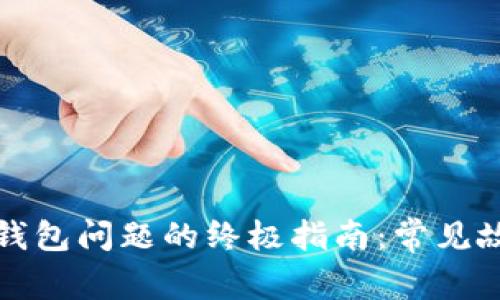 解决链接小狐钱包问题的终极指南：常见故障及解决方案