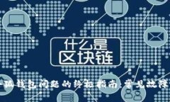 解决链接小狐钱包问题的终极指南：常见故障及