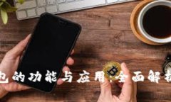 数字现金钱包的功能与应
